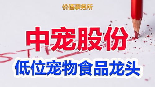 中寵股份 寵物食品界的茅臺，低位布局正當時